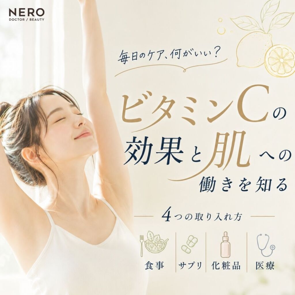 ビタミンCの肌への働きとは？取り入れ方を整理