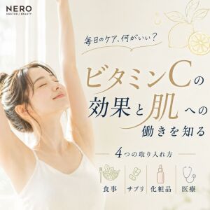 ビタミンCの肌への働きとは？取り入れ方を整理