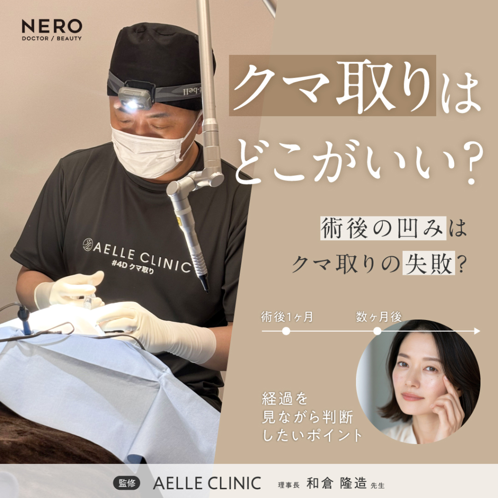 クマ取りはどこがいい？術後に目の下が凹んだら失敗？アエルクリニックが解説する経過の見方