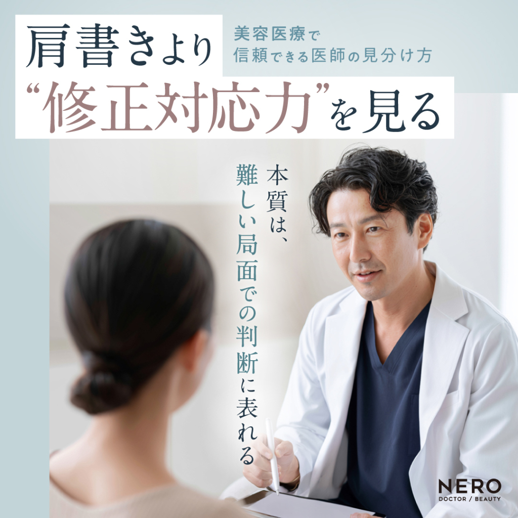 肩書きより重要？“修正対応力”で見る本当に信頼できる医師