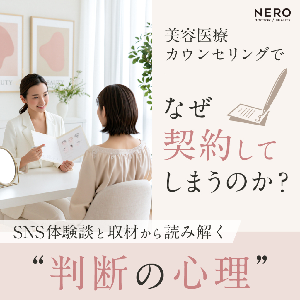 美容医療カウンセリングでなぜ人は契約してしまうのか？SNS体験談と取材から見えた“判断の心理”