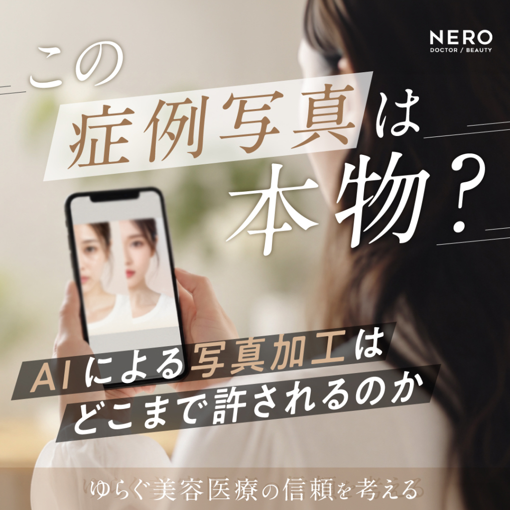 AIによる写真加工はどこまで許されるのか「この症例写真は本物？」揺らぐ美容医療の信頼