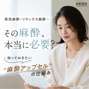 笑気麻酔・リラックス麻酔……麻酔で「金を取る」クリニックのアップセルについて知っておこう