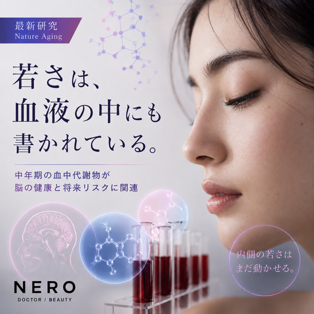 若さは血液に書かれている｜血中代謝物と脳の健康をつなぐ新研究