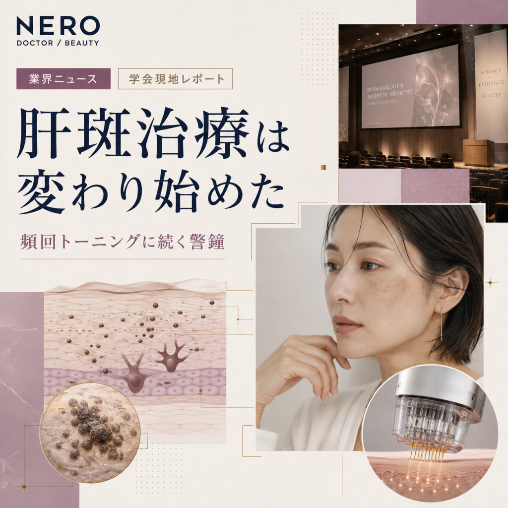 「レーザーで何度も刻む」時代は終わるのか──仙台・第44回日本美容皮膚科学会から見えた肝斑治療の潮流