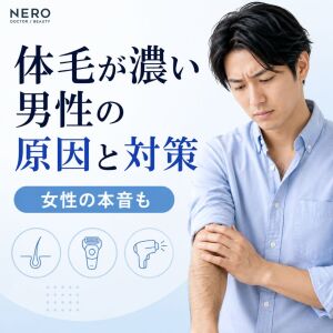 体毛が濃い男性の原因と解決策｜脱毛で変わる？女性の本音も紹介