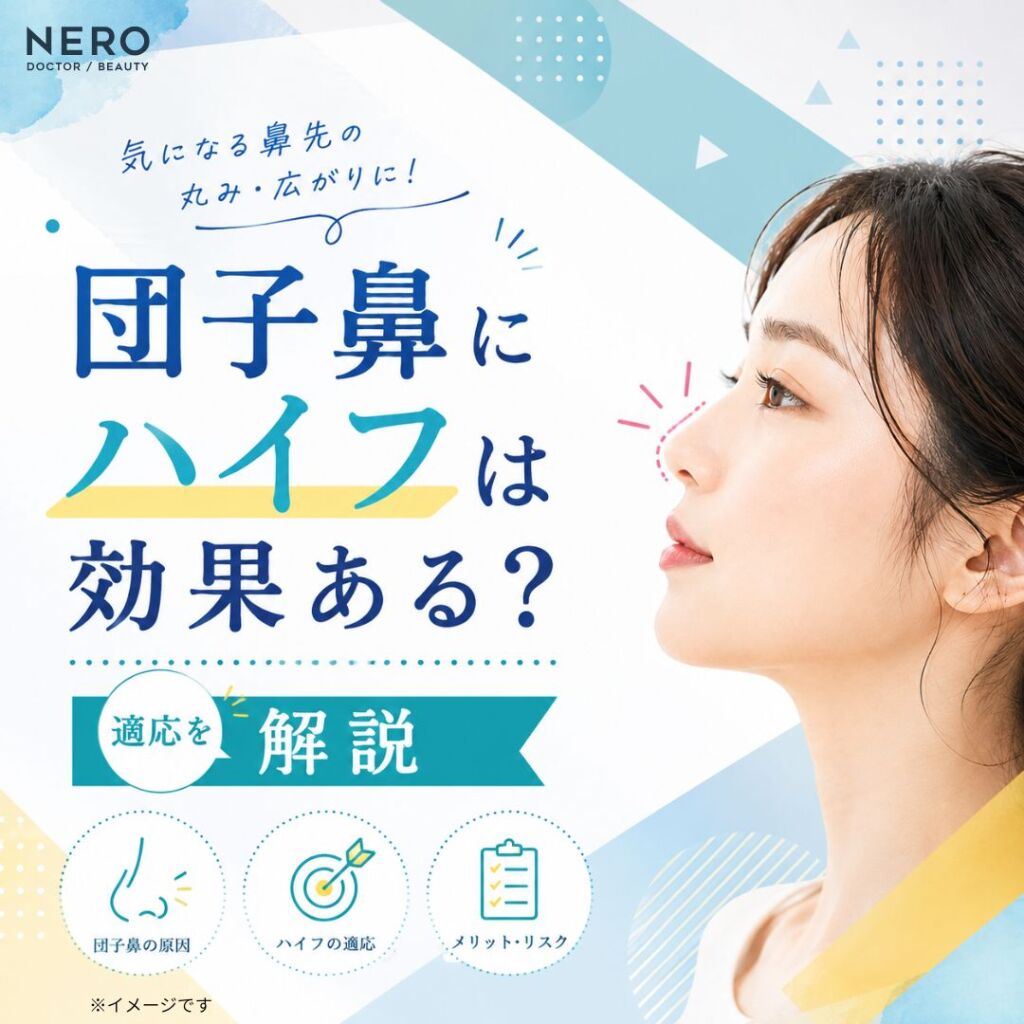 団子鼻はハイフで改善できる？効果・リスク・向いている人をチェック