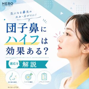 団子鼻はハイフで改善できる？効果・リスク・向いている人をチェック