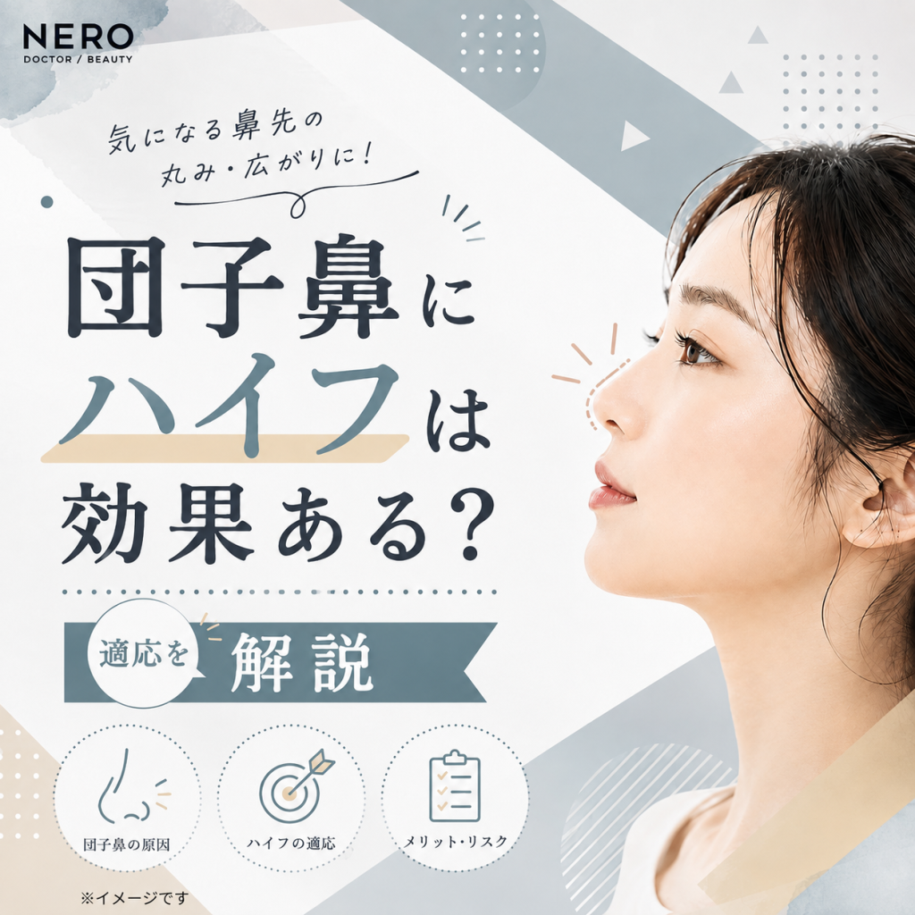 団子鼻はハイフで改善できる？効果・リスク・向いている人をチェック