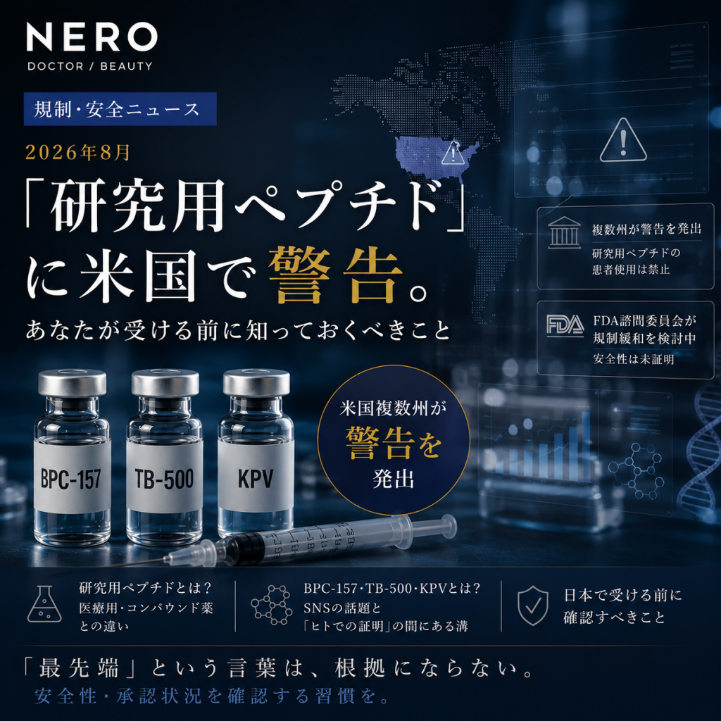 BPC-157・TB-500に米国複数州が警告──未承認ペプチドの投与リスクと日本の自由診療への示唆
