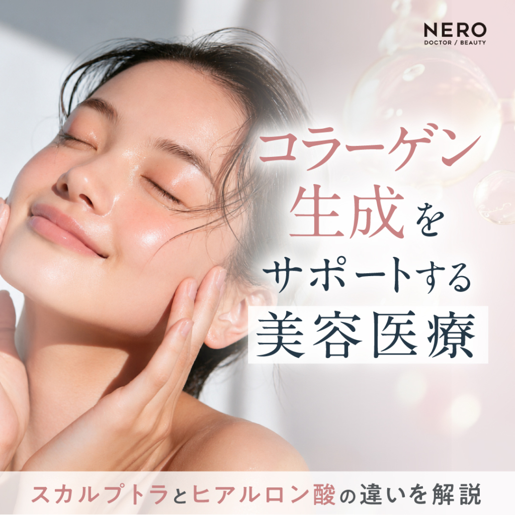 コラーゲン生成を促す美容医療とは？PLLA製剤（スカルプトラ）とヒアルロン酸の違いを解説