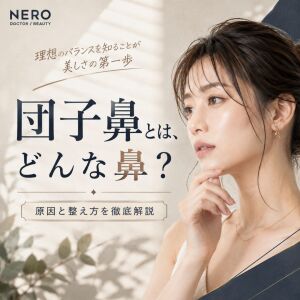 団子鼻とは何？原因・特徴と美人に見える整え方
