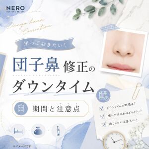 団子鼻修正のダウンタイムは？施術別の期間や注意点を解説