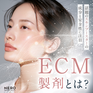 ECM製剤とは？話題のスキンブースターの成分と安全性について解説