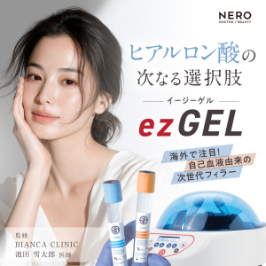 ezGEL（イージーゲル）のトレンドが来る？“異物を入れたくない”美容感度層が注目する自己血液から作る次世代フィラーとは【BIANCA CLINIC池田 雪太郎医師監修】