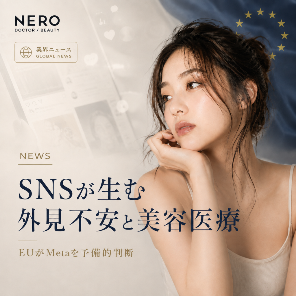 SNSは「顔の悩み」を深くするのか──EUがMetaの未成年保護と依存設計を問題視、美容医療が問われること