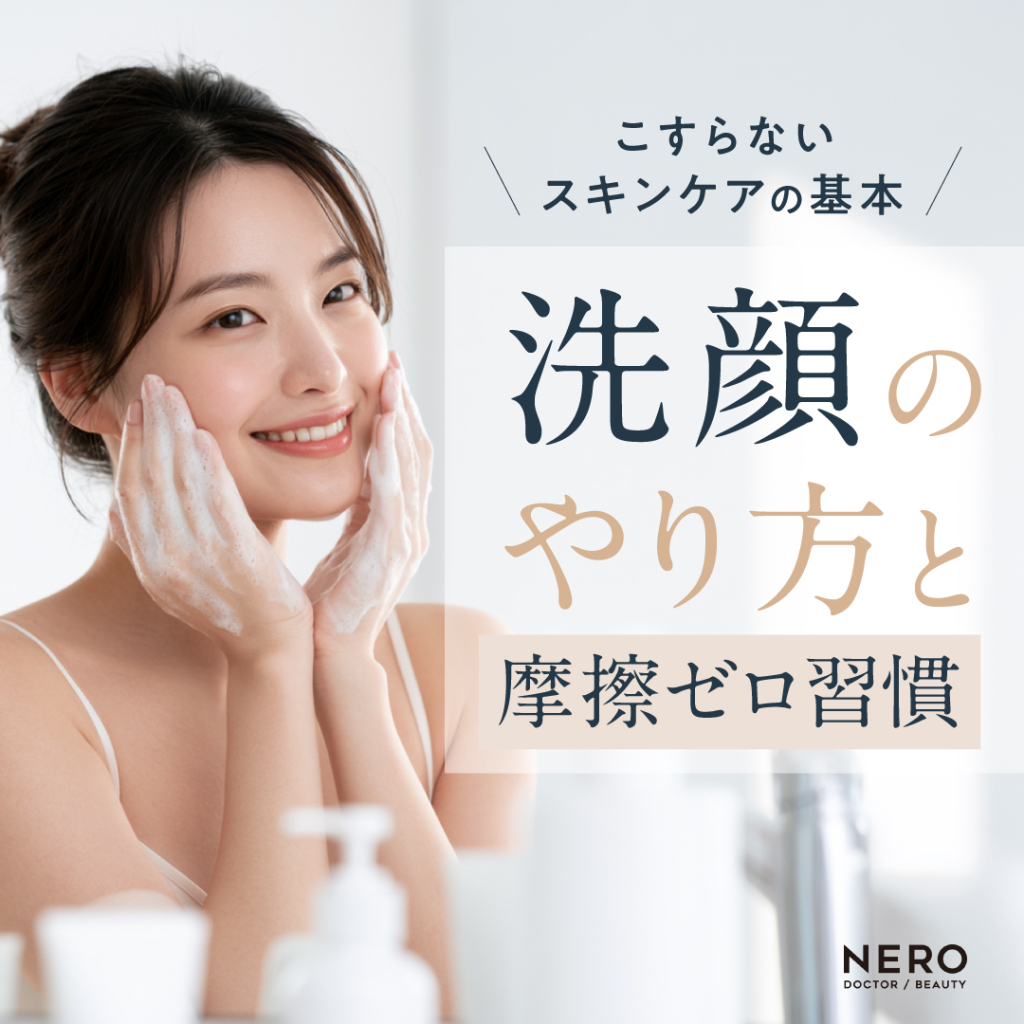 洗顔のやり方で肌は変わる？摩擦ゼロを目指すスキンケアの基本を解説