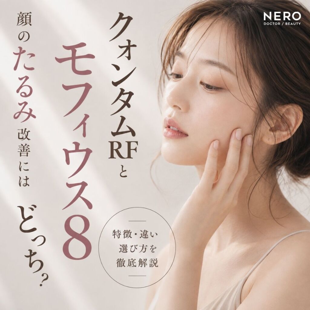 顔のたるみ改善にはクォンタムRFとモフィウス8どっち？特徴・違い・選び方を徹底解説