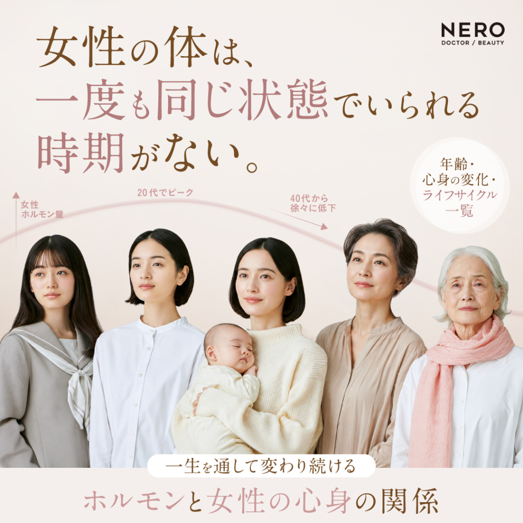 「女性の体は、一度も同じ状態でいられる時期がない」。一生を通して変わり続けるホルモンと女性の心身の関係・年齢・ライフサイクル一覧