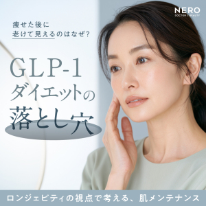 GLP-1ダイエットの落とし穴。健康的に美しく、ロンジェビティの視点で考える肌メンテナンス