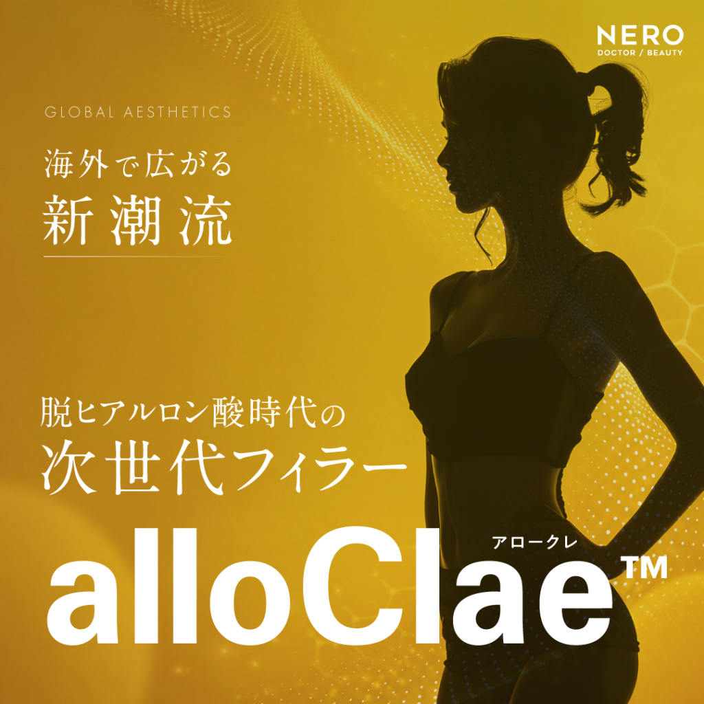 ヒアルロン酸注射と次世代フィラーalloClae™（アロークレ）の違いを徹底解説！脱ヒアルロン酸時代の今、海外の新たな潮流とは？