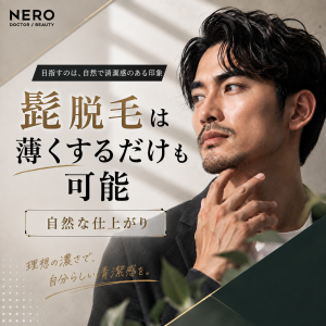 髭脱毛は薄くするだけでOK！自然な濃さを目指す方法を解説