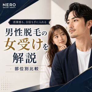 男性脱毛の女受けを徹底解説！女性から好印象を持たれる脱毛部位TOP5