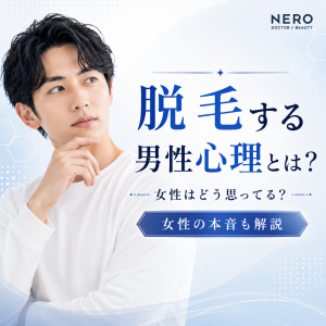 脱毛する男性心理とは？女性が感じる本音も解説
