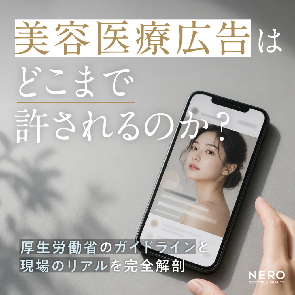 「美容医療広告はどこまで許されるのか？」─厚生労働省のガイドラインと“現場のリアル”を完全解剖