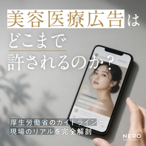 「美容医療広告はどこまで許されるのか？」─厚生労働省のガイドラインと“現場のリアル”を完全解剖