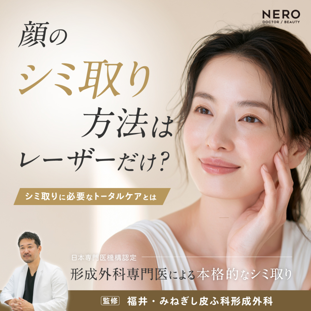 顔のシミ取り方法はレーザーだけ？肌治療の専門家が語る、シミ取りに必要なトータルケアとは【みねぎし皮ふ科形成外科監修】