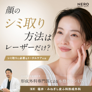 顔のシミ取り方法はレーザーだけ？肌治療の専門家が語る、シミ取りに必要なトータルケアとは【みねぎし皮ふ科形成外科監修】