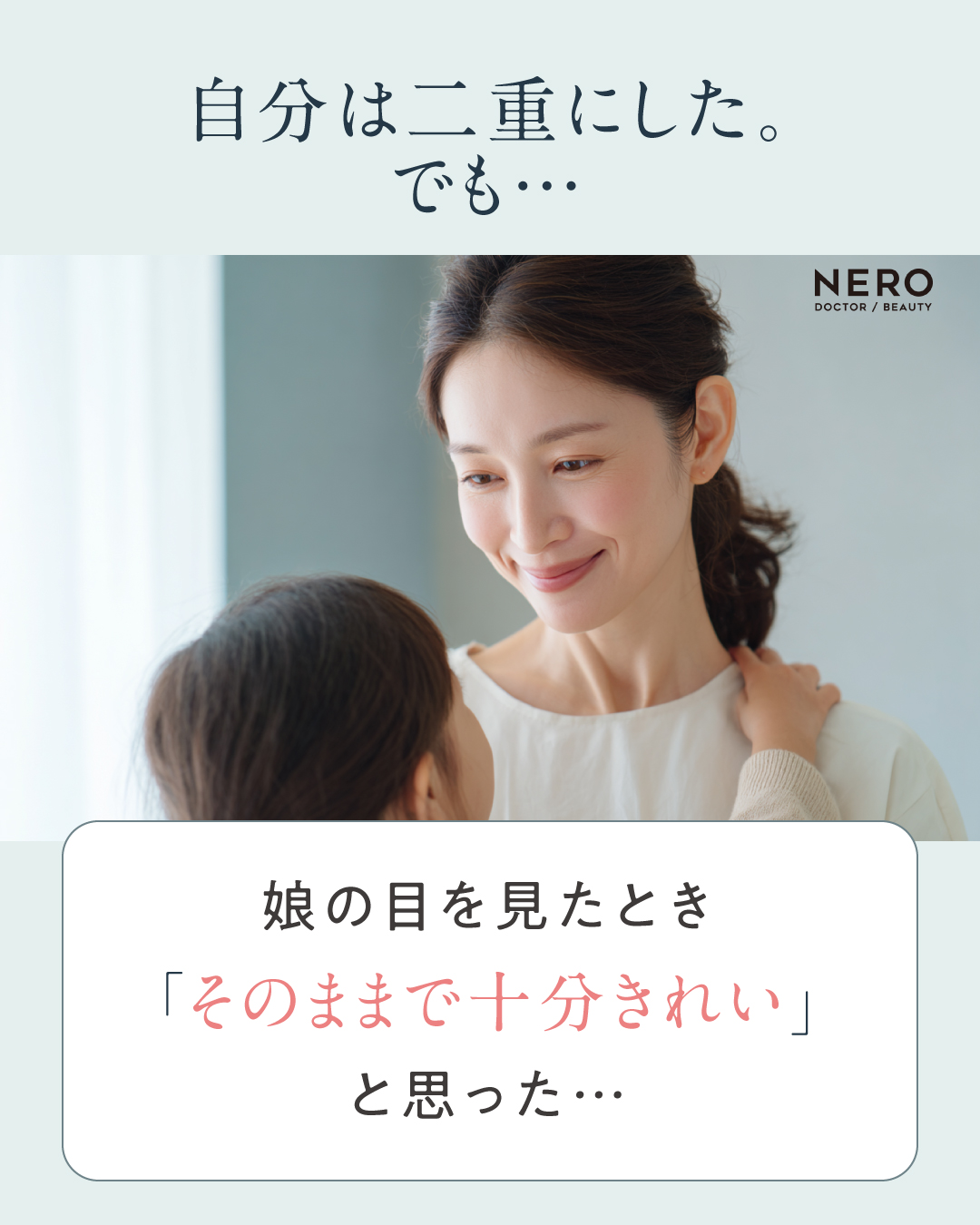 二重整形をした母が一重の娘をぞのままで十分きれいと思えた画像