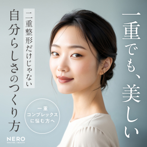 一重コンプレックスと向き合う｜「一重でも、美しい。」二重整形だけじゃない、自分らしさのつくり方