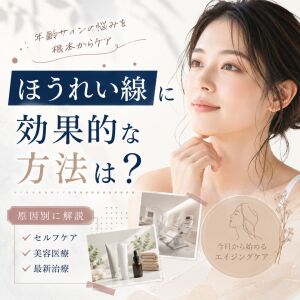 ほうれい線に一番効果的な方法って何？ヒアルロン酸から自宅ケアまで徹底解説