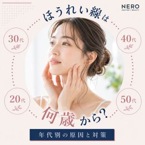ほうれい線は何歳から目立つ？年代別の原因と対策