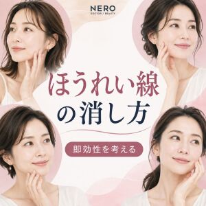 ほうれい線の消し方とは？即効性を考えたセルフケア＆美容医療