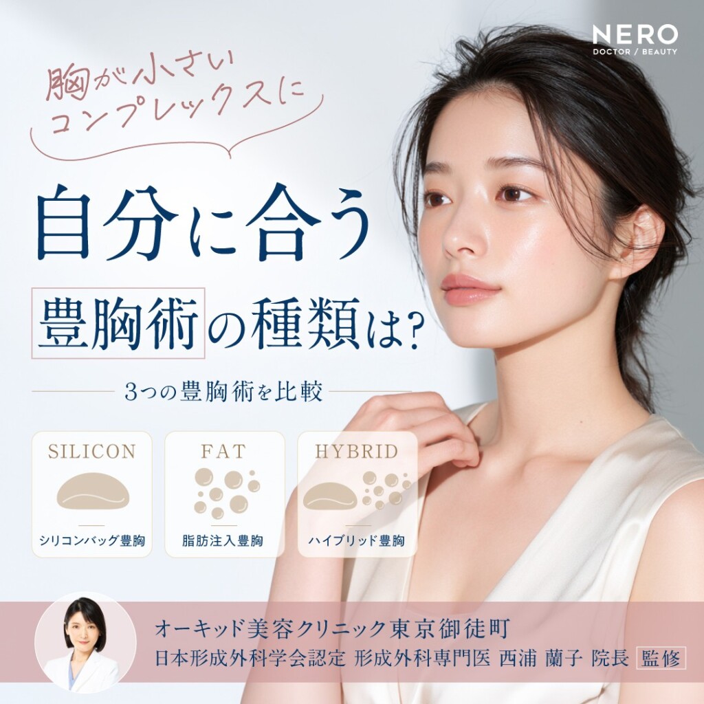 胸が小さいコンプレックスを軽減したい方へ。自分に合う豊胸の種類はどれ？シリコンバッグ・脂肪注入・ハイブリッド豊胸を比較【オーキッド美容クリニック東京御徒町】