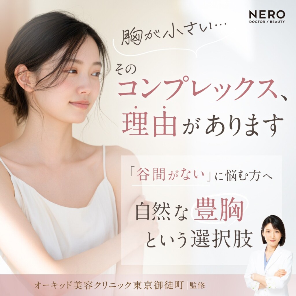 胸が小さいコンプレックスの理由とは？骨格から知るセルフケアの限界と自然に胸を大きくする方法【オーキッド美容クリニック東京御徒町】