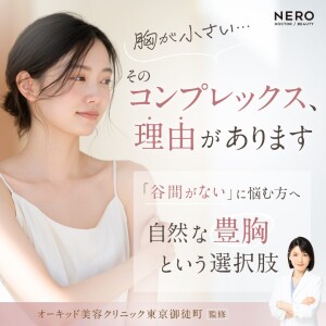 胸が小さいコンプレックスの理由とは？骨格から知るセルフケアの限界と自然に胸を大きくする方法【オーキッド美容クリニック東京御徒町】
