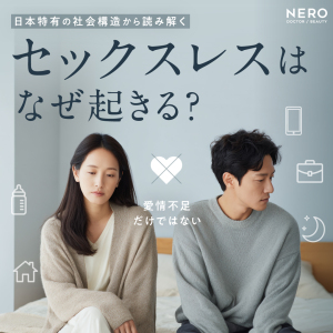 日本特有！「セックスレス」はなぜ起きるのか─ 愛情とは別のところで動く“構造”の話・ほかの国はどれくらい「ヤッてる！？」
