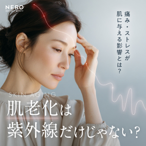 肌の老化は紫外線だけじゃない？痛み・ストレスとコルチゾールの関係を解説