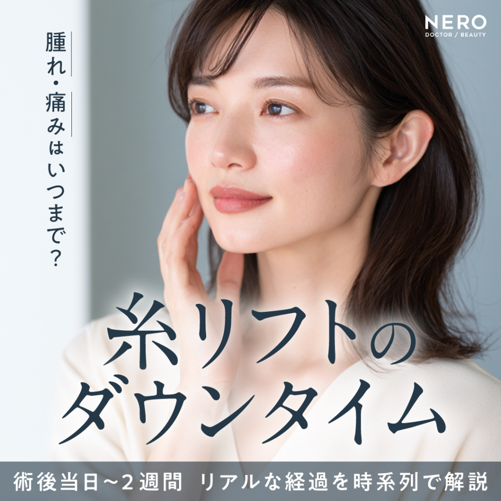 糸リフトのダウンタイムはいつまで？リアルな経過と失敗しないドクター選びを徹底解説
