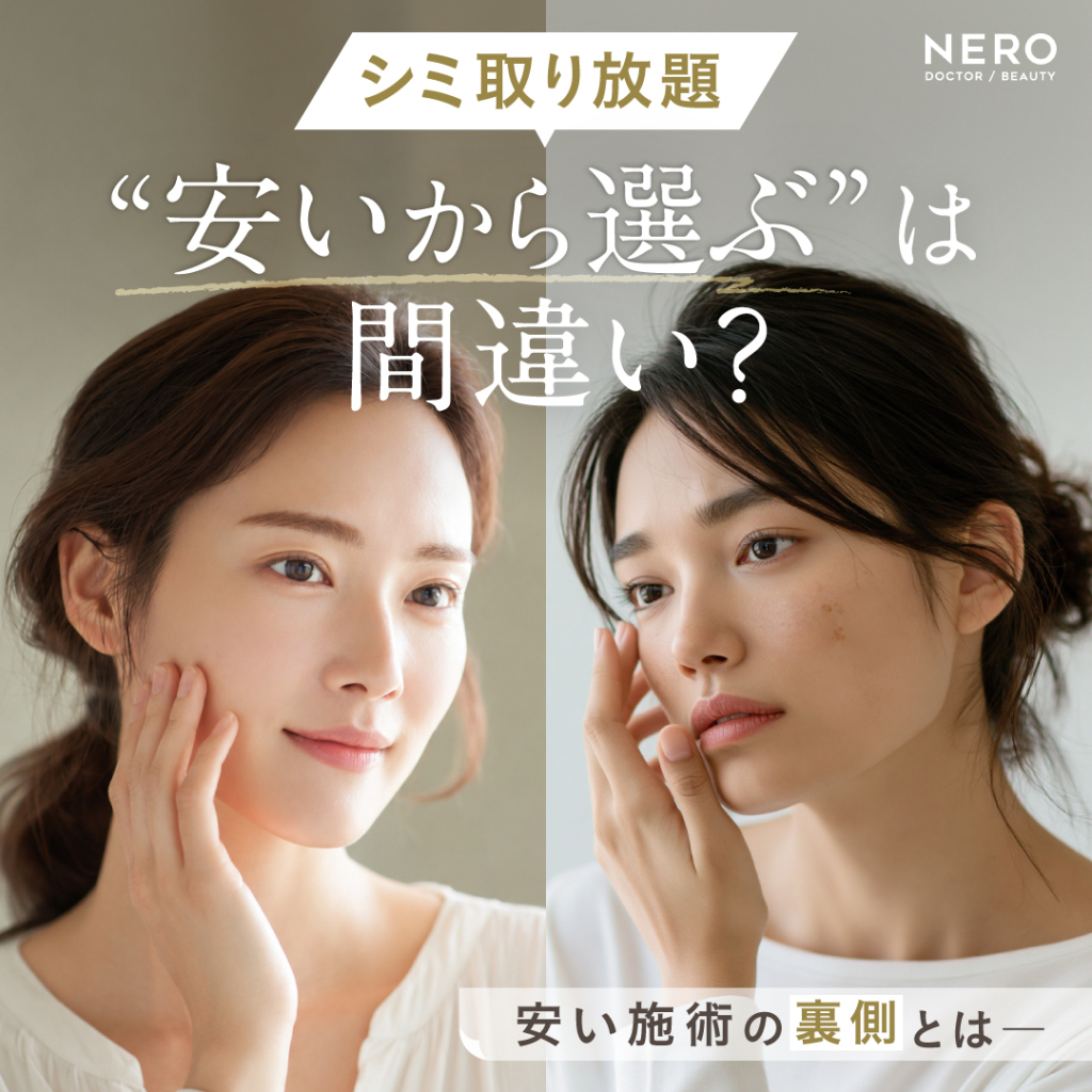 シミ取り放題 “安いから選ぶ”は間違い？安い施術の裏側とは──安くてOKなケース/安さに釣られてはいけないケースを解説！