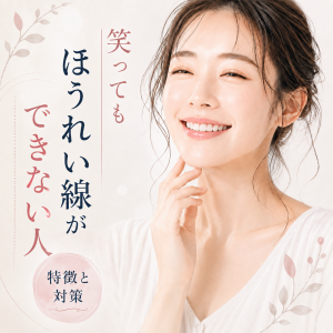 笑ってもほうれい線ができない人の秘訣とは？特徴と対策を解説