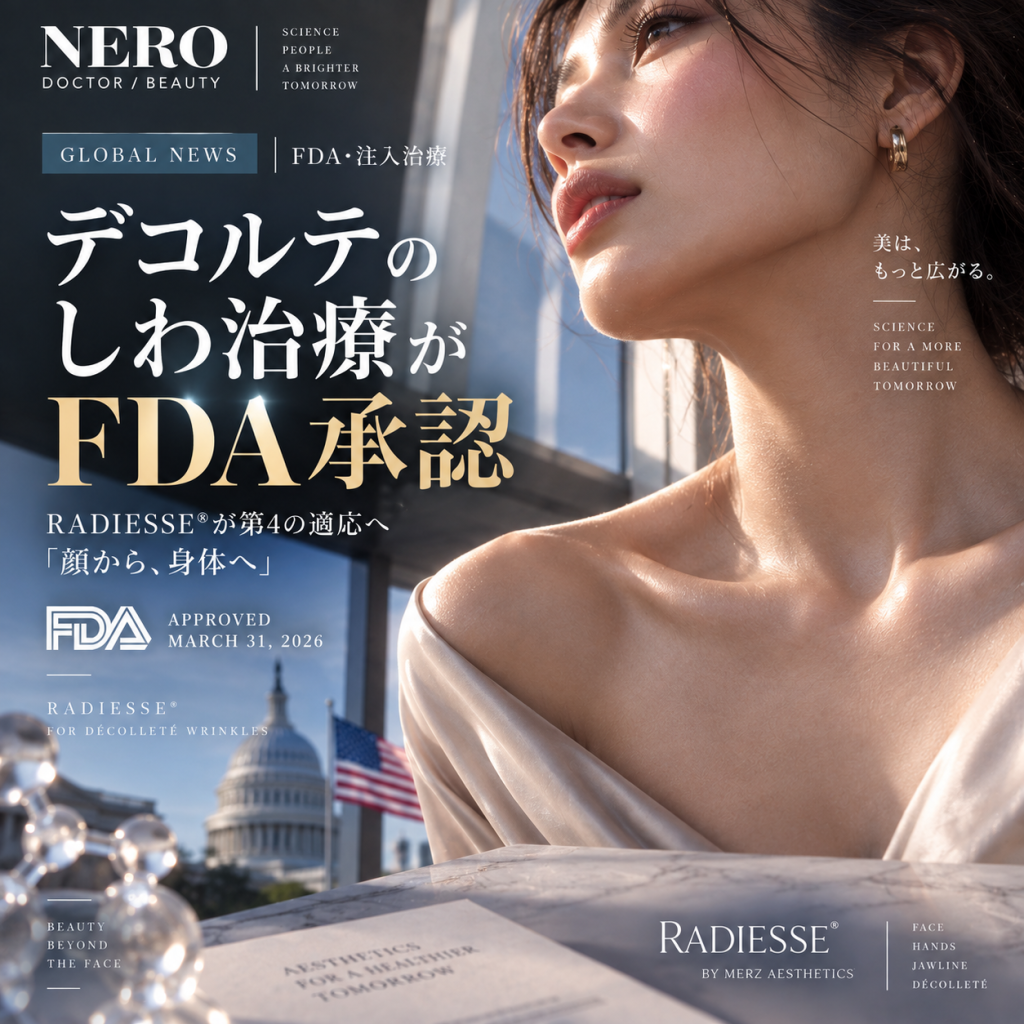 RADIESSEデコルテFDA承認2026顔以外の注射も変わる？！―第4適応FDA承認バイオスティミュ