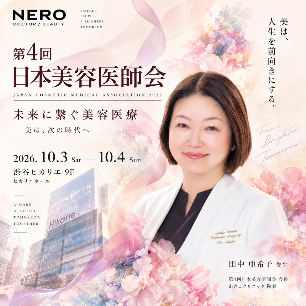 【第4回 日本美容医師会2026】単剤から「設計」へ―脂肪溶解・肌育・糸リフトの次の一手