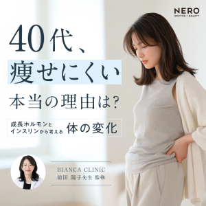 40代で痩せにくい本当の理由は？成長ホルモンとインスリンから考える体の変化【医師監修】