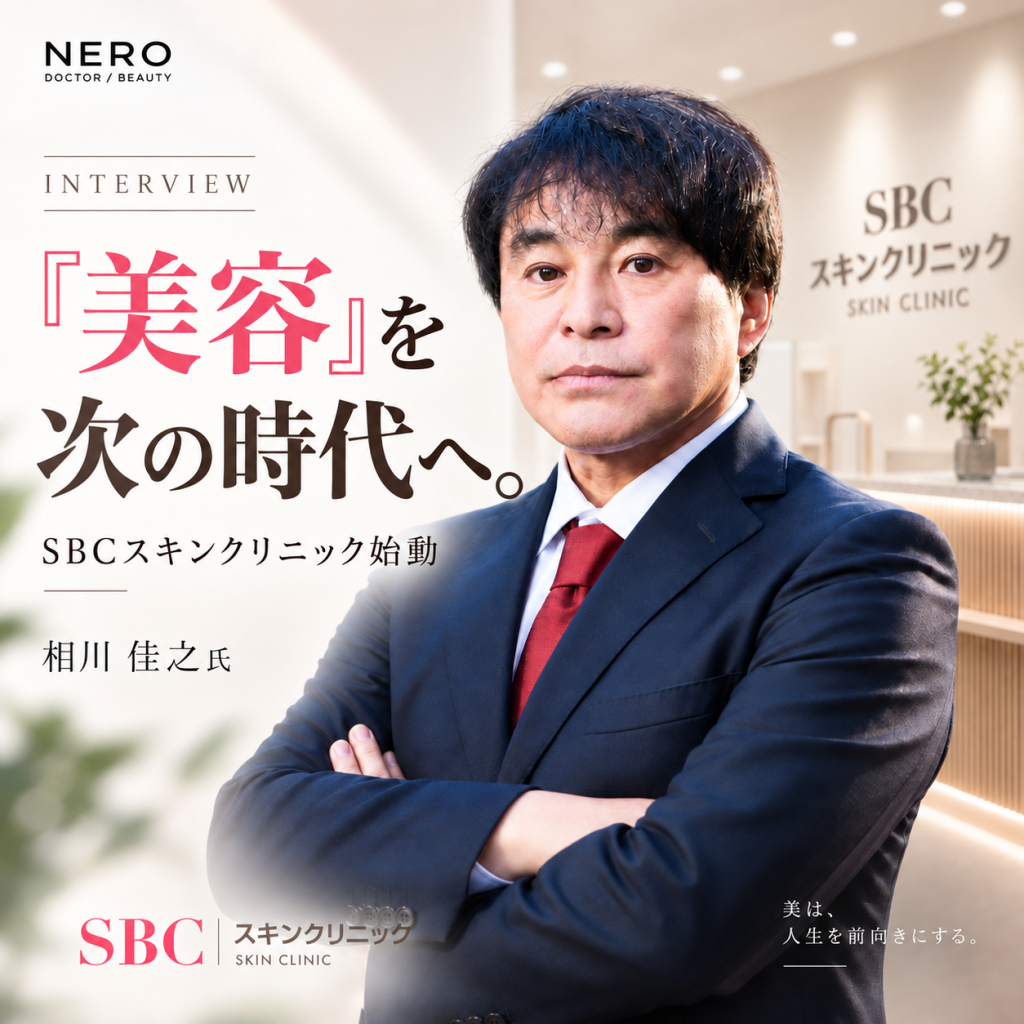 【独占】なぜいま「美容」の名前を外すのか ── SBC相川佳之 氏が語る、美容皮膚科14院の改称と、次の26年とは