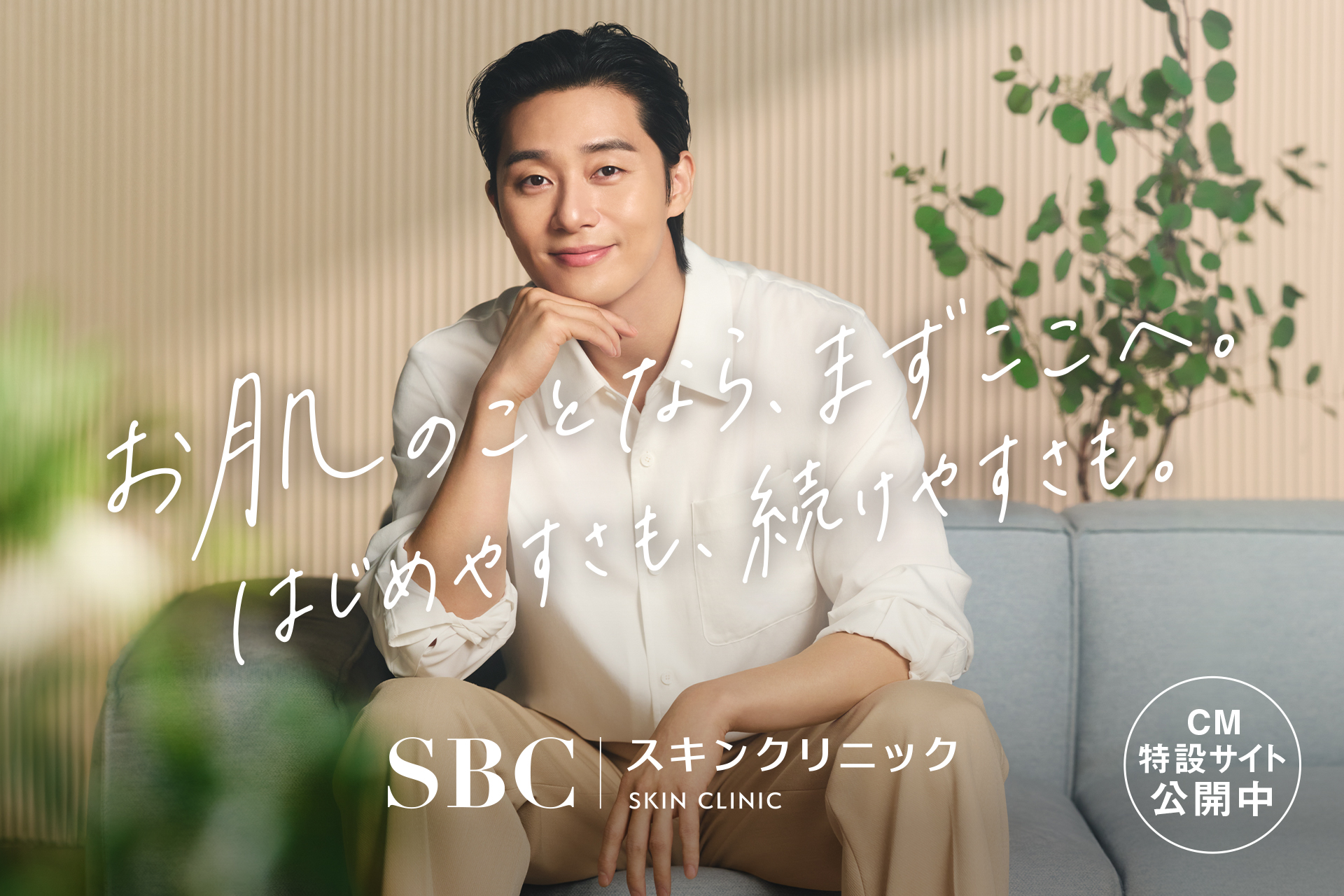 「お肌のことなら、まずここへ。はじめやすさも、続けやすさも。」 SBCスキンクリニックのブランドキービジュアル。ソファに座るパク・ソジュン氏